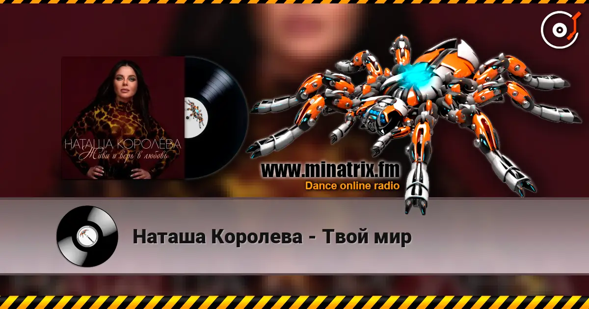 Наташа Королева - Твой мир listen online in high quality | Minatrix.FM