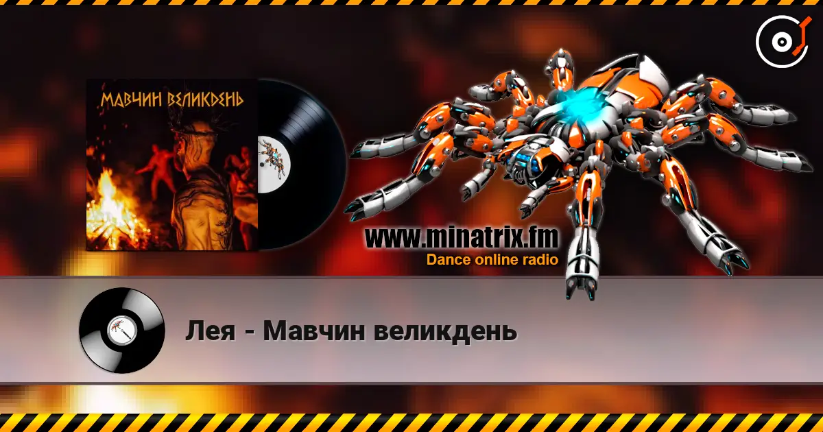 Лея - Мавчин великдень listen online in high quality | Minatrix.FM