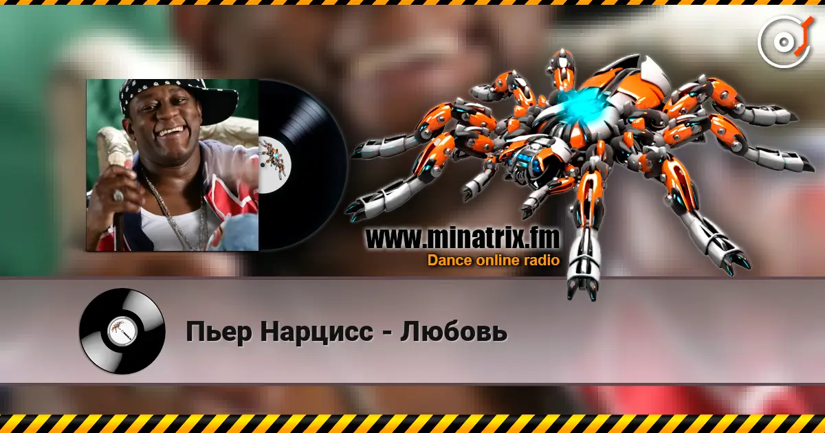Пьер Нарцисс - Любовь listen online in high quality | Minatrix.FM