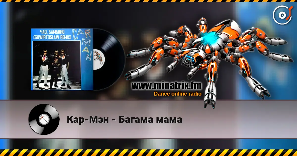 Кар-Мэн - Багама мама listen online in high quality | Minatrix.FM