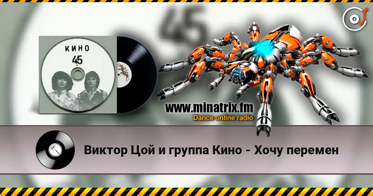 Виктор Цой и группа Кино - Хочу перемен listen online in high quality | Minatrix.FM