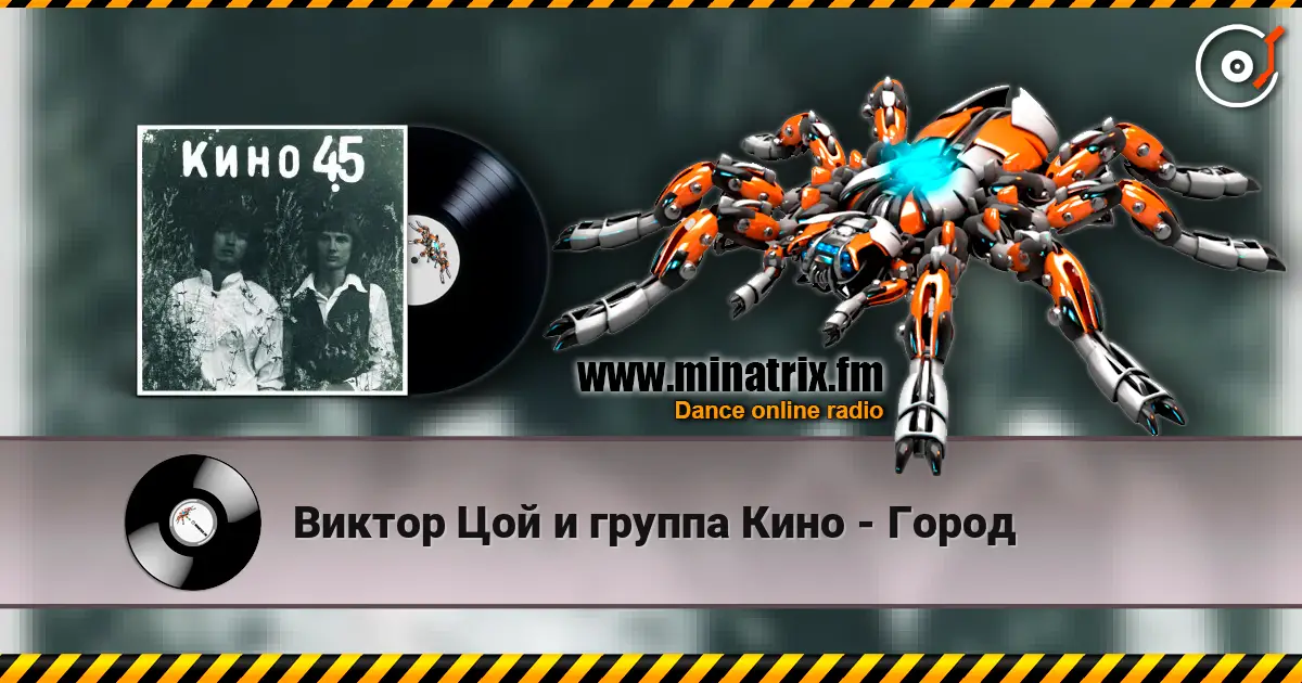 Виктор Цой и группа Кино - Город listen online in high quality | Minatrix.FM