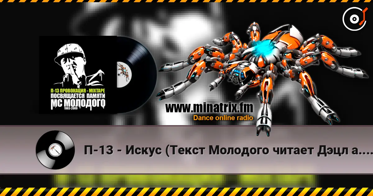 П-13 - Искус (Текст Молодого читает Дэцл а.к.а. Le Truk) listen online in high quality | Minatrix.FM