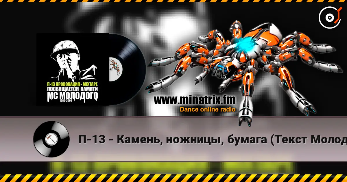 П-13 - Камень, ножницы, бумага (Текст Молодого читает Смоки Мо) listen online in high quality | Minatrix.FM