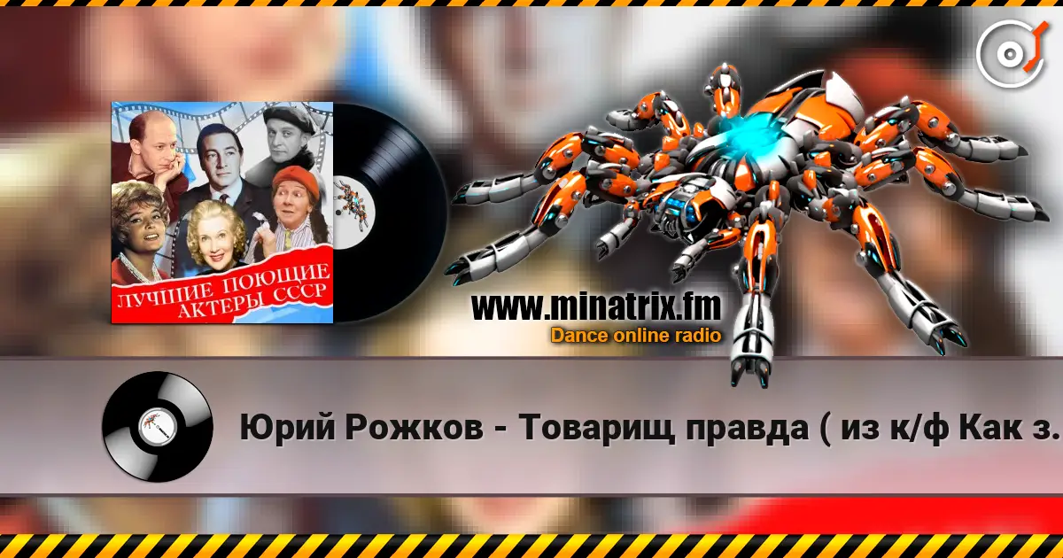 Юрий Рожков - Товарищ правда ( из к/ф Как закалялась сталь) listen online in high quality | Minatrix.FM