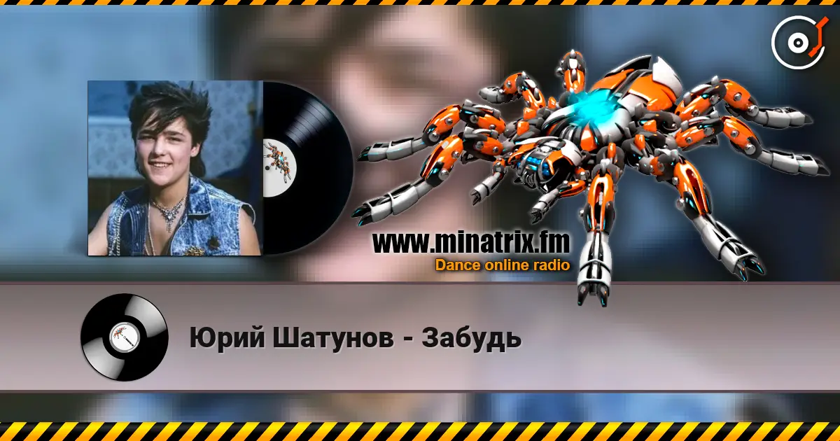 Юрий Шатунов - Забудь listen online in high quality | Minatrix.FM