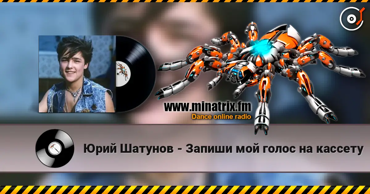 Юрий Шатунов - Запиши мой голос на кассету listen online in high quality | Minatrix.FM