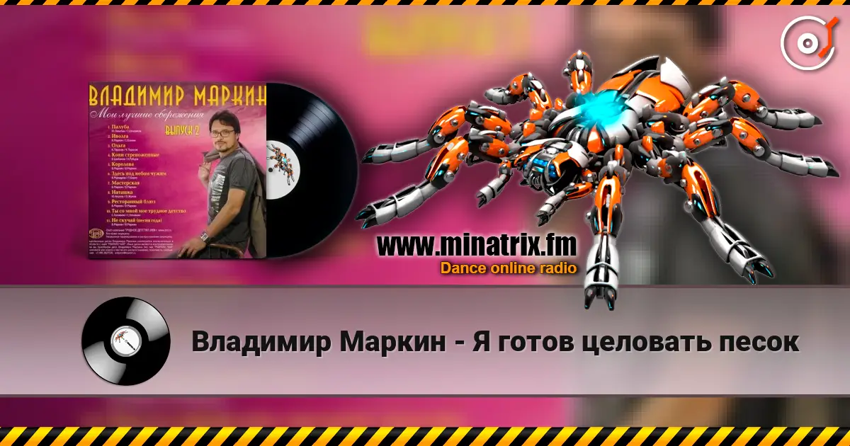 Владимир Маркин - Я готов целовать песок listen online in high quality | Minatrix.FM