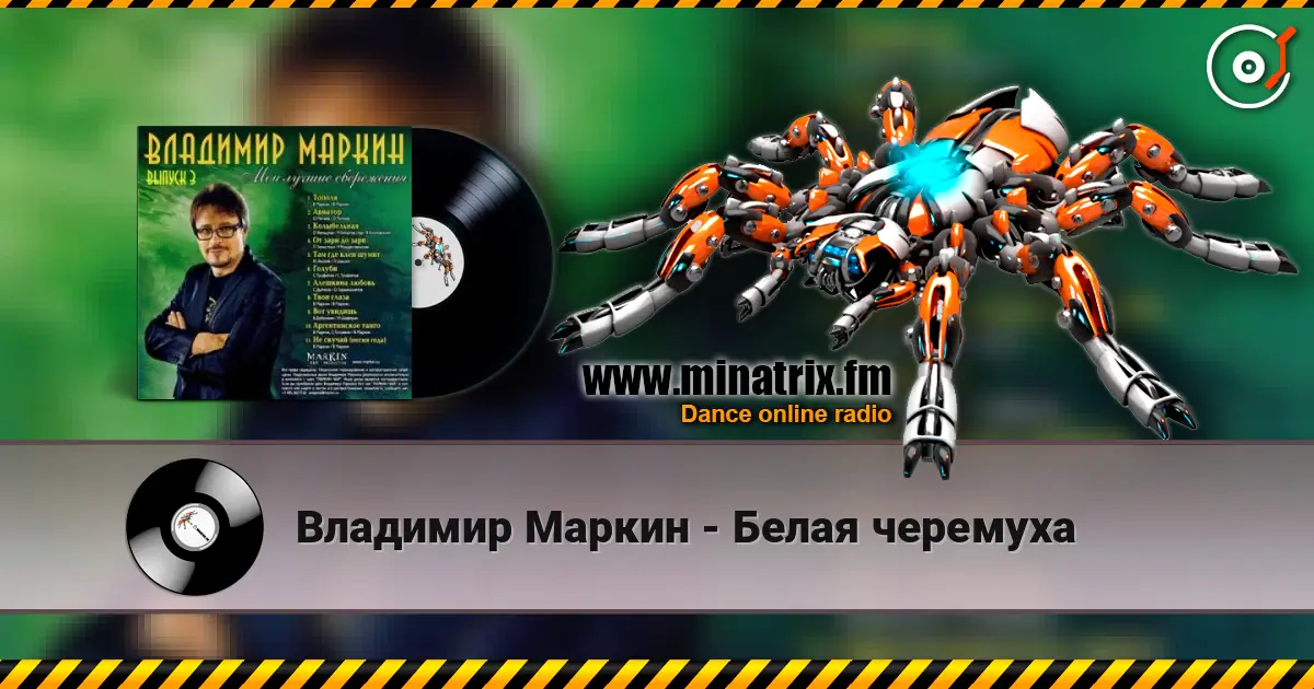 Владимир Маркин - Белая черемуха listen online in high quality | Minatrix.FM