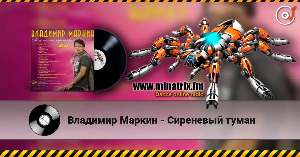 Владимир Маркин - Сиреневый туман listen online in high quality | Minatrix.FM