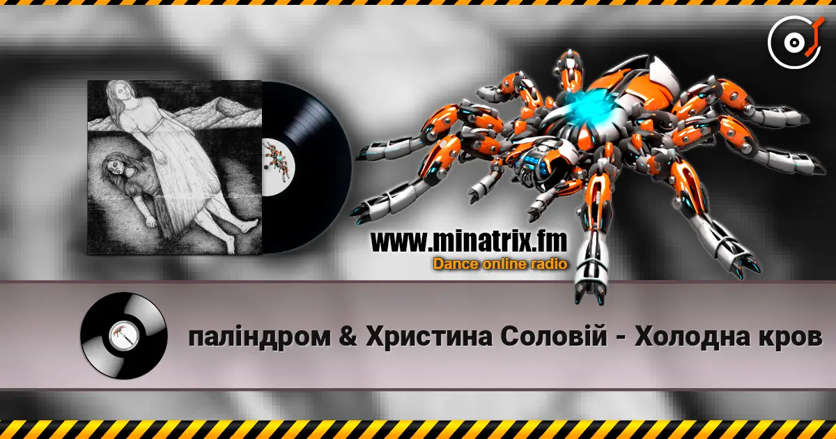 паліндром & Христина Соловій - Холодна кров listen online in high quality | Minatrix.FM