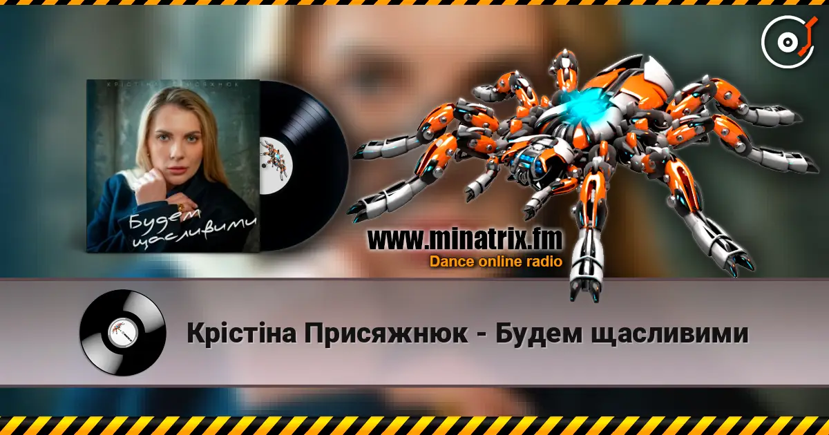Крістіна Присяжнюк - Будем щасливими listen online in high quality | Minatrix.FM