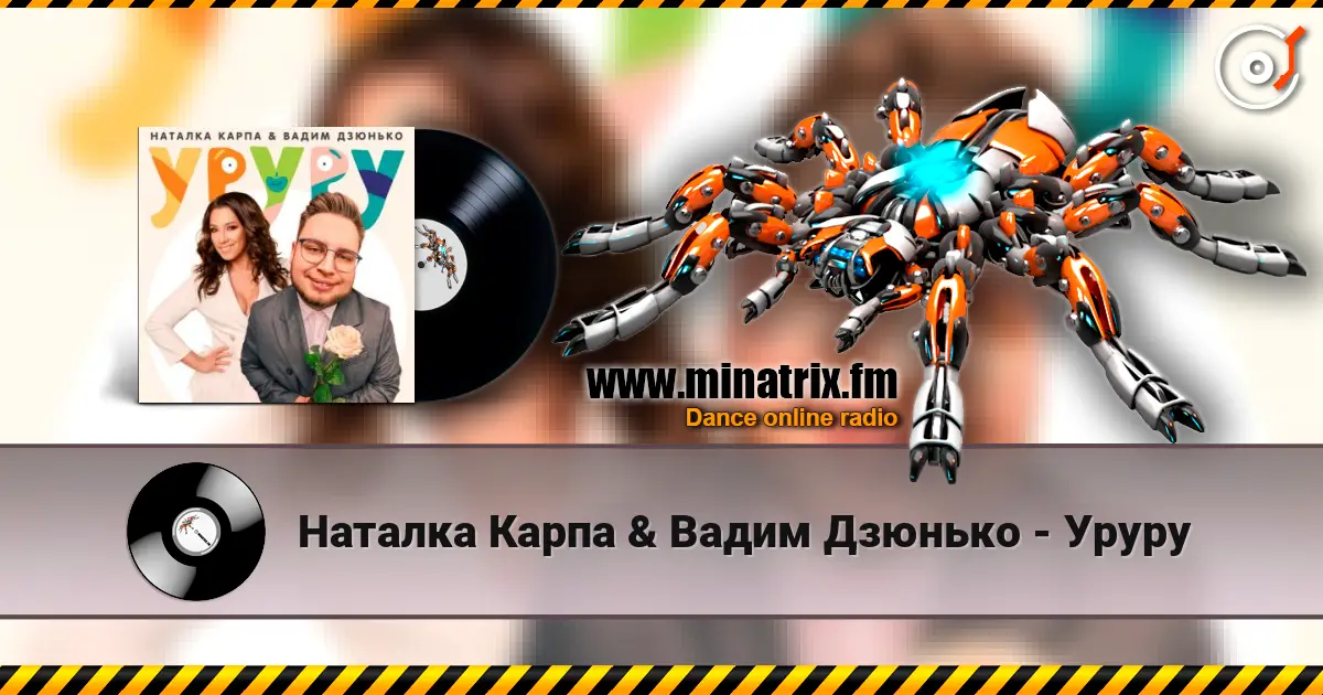 Наталка Карпа & Вадим Дзюнько - Уруру listen online in high quality | Minatrix.FM