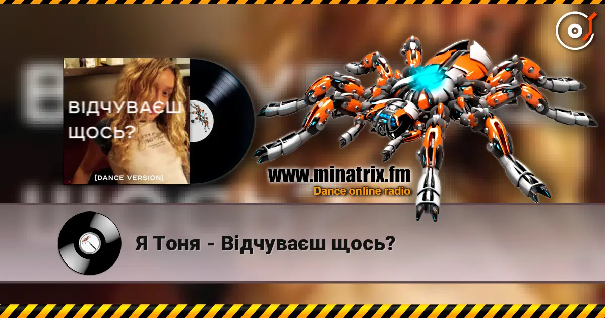 Я Тоня - Відчуваєш щось? listen online in high quality | Minatrix.FM