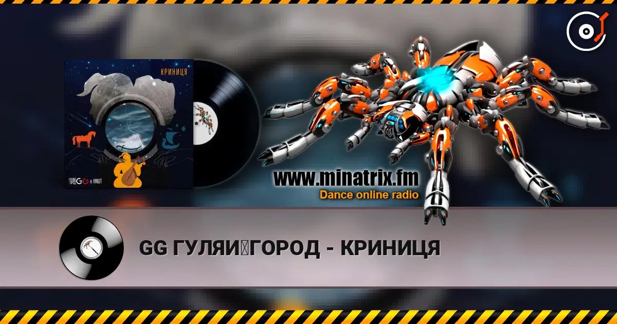 GG ГУЛЯЙГОРОД - КРИНИЦЯ listen online in high quality | Minatrix.FM
