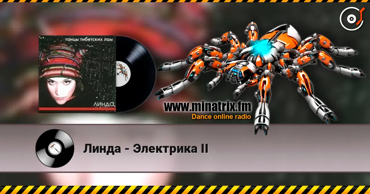 Линда - Электрика II listen online in high quality | Minatrix.FM