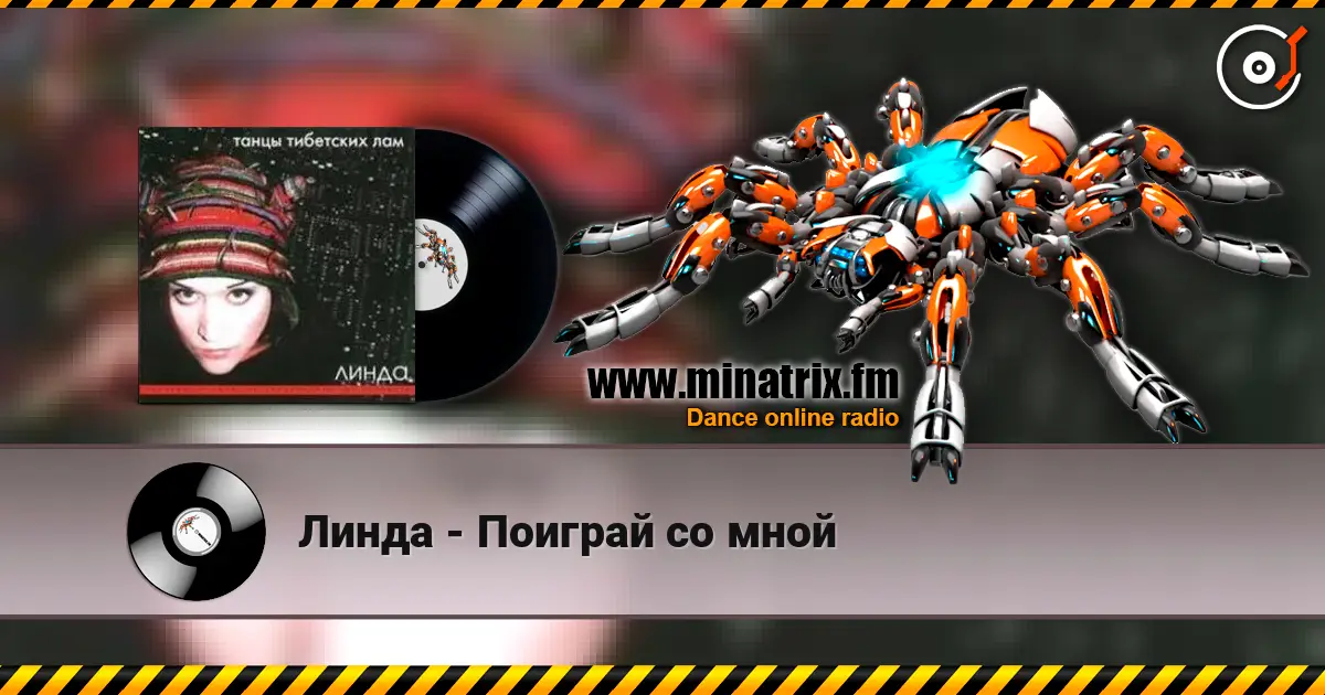Линда - Поиграй со мной listen online in high quality | Minatrix.FM