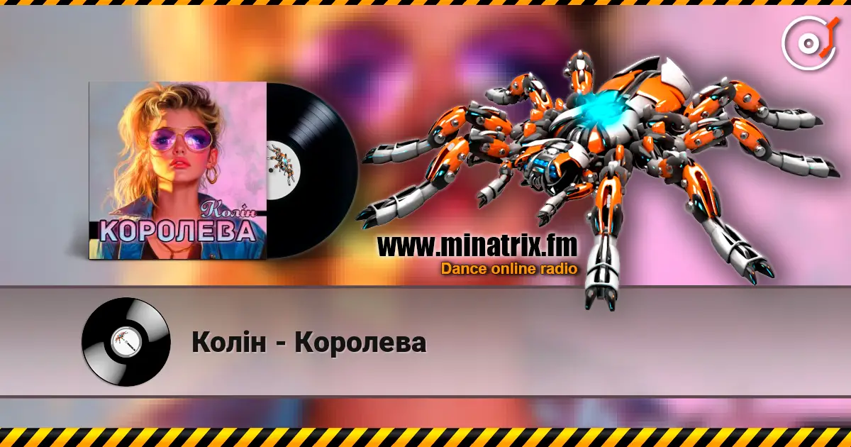 Колін - Королева listen online in high quality | Minatrix.FM
