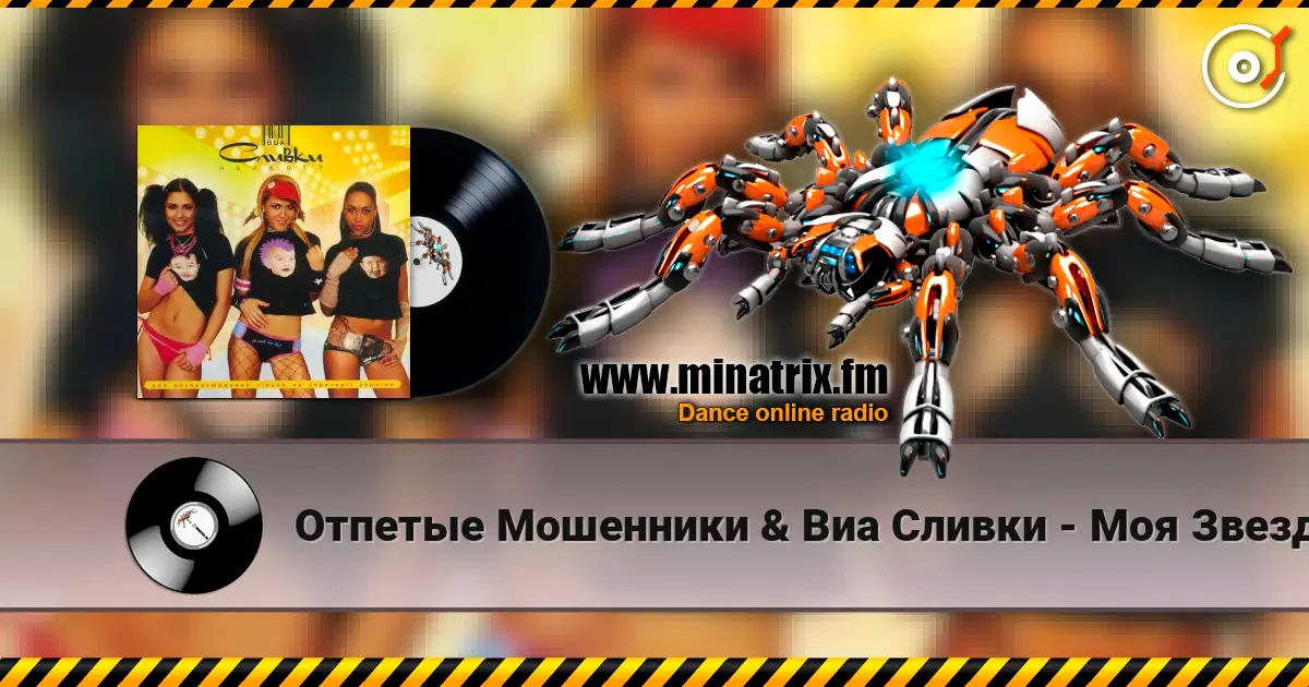 Отпетые Мошенники & Виа Сливки - Моя Звезда listen online in high quality | Minatrix.FM
