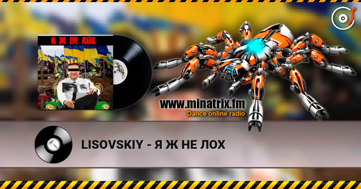 LISOVSKIY - Я Ж НЕ ЛОХ listen online in high quality | Minatrix.FM