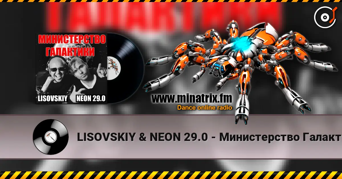 LISOVSKIY & NEON 29.0 - Министерство Галактики listen online in high quality | Minatrix.FM