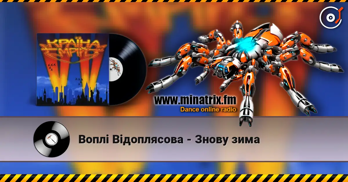 Воплi Вiдоплясова - Знову зима listen online in high quality | Minatrix.FM