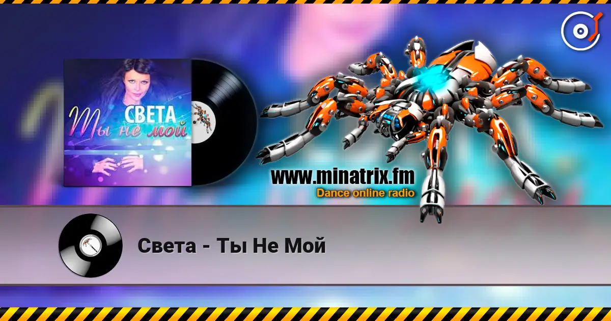 Света - Ты Не Мой listen online in high quality | Minatrix.FM