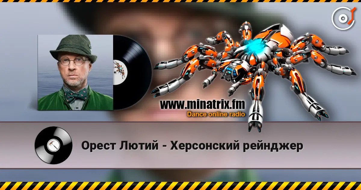 Орест Лютий - Херсонский рейнджер listen online in high quality | Minatrix.FM