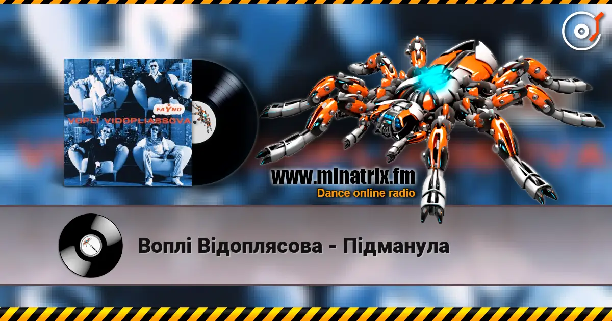 Воплi Вiдоплясова - Пiдманула listen online in high quality | Minatrix.FM