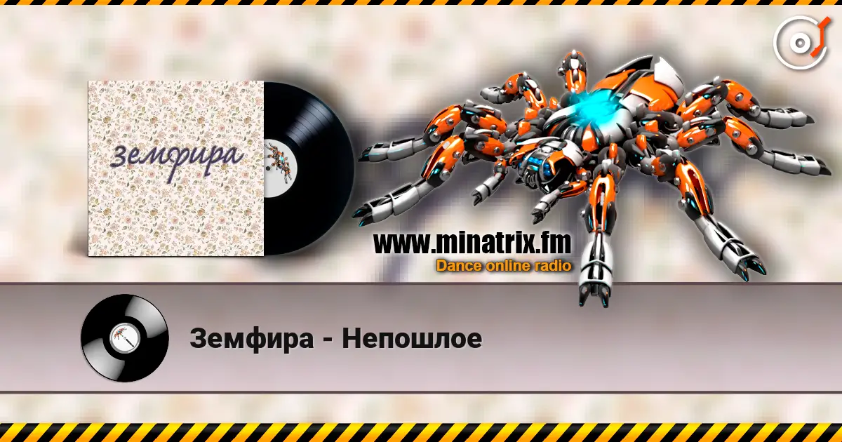 Земфира - Непошлое listen online in high quality | Minatrix.FM