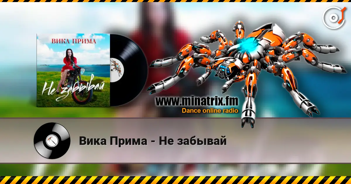 Вика Прима - Не забывай listen online in high quality | Minatrix.FM