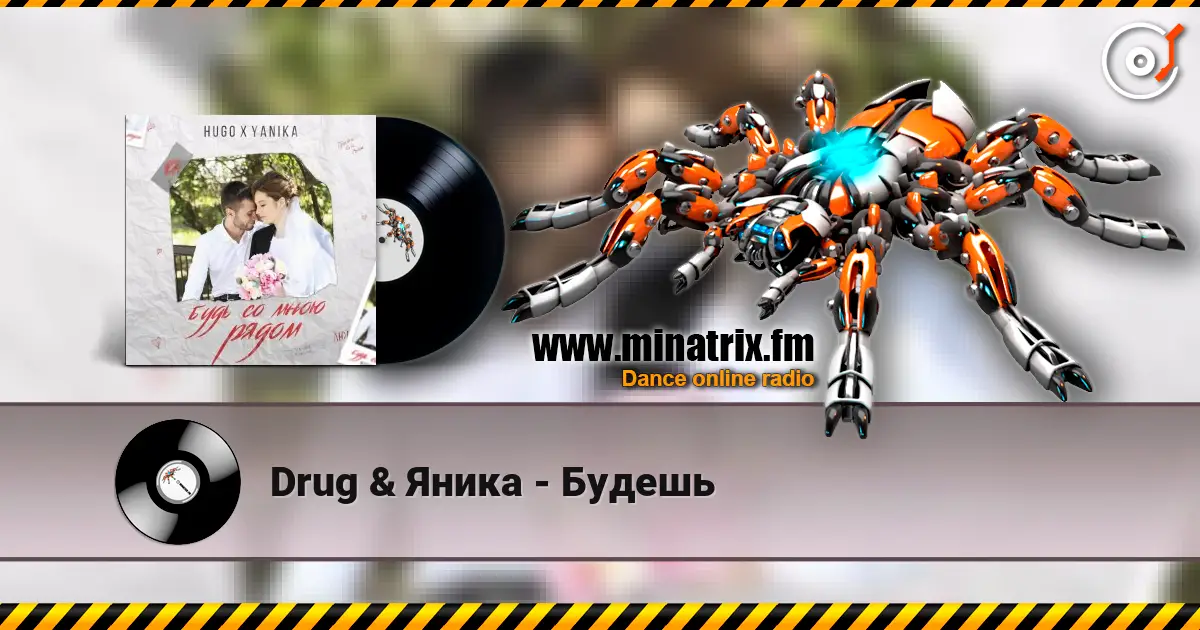 Drug & Яника - Будешь listen online in high quality | Minatrix.FM