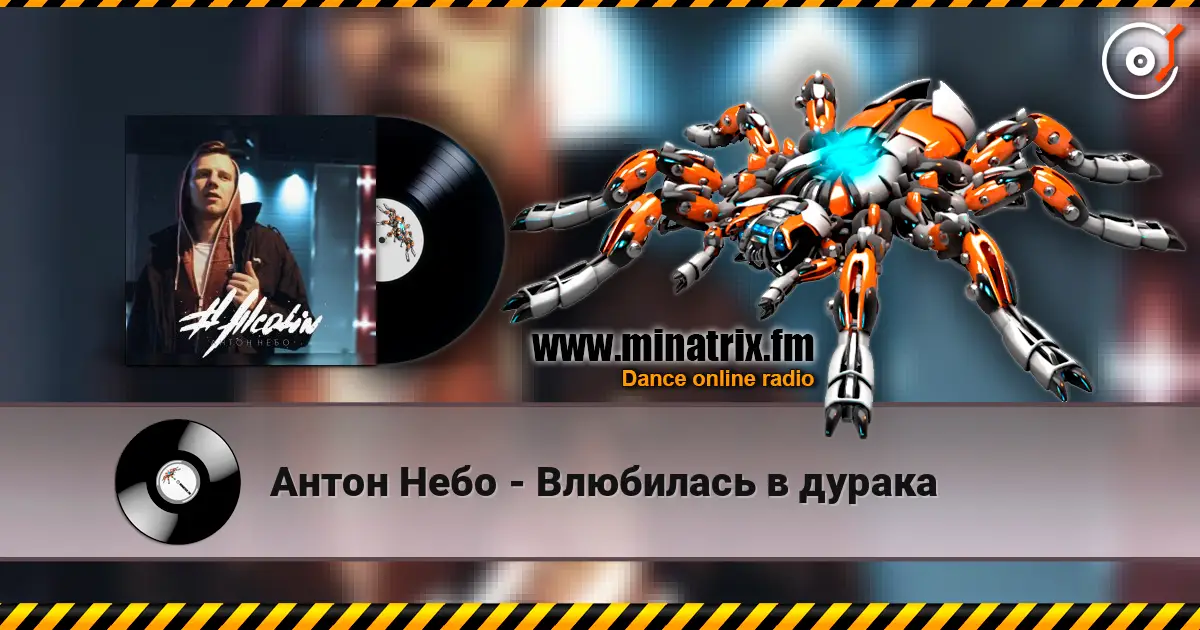 Антон Небо - Влюбилась в дурака listen online in high quality | Minatrix.FM