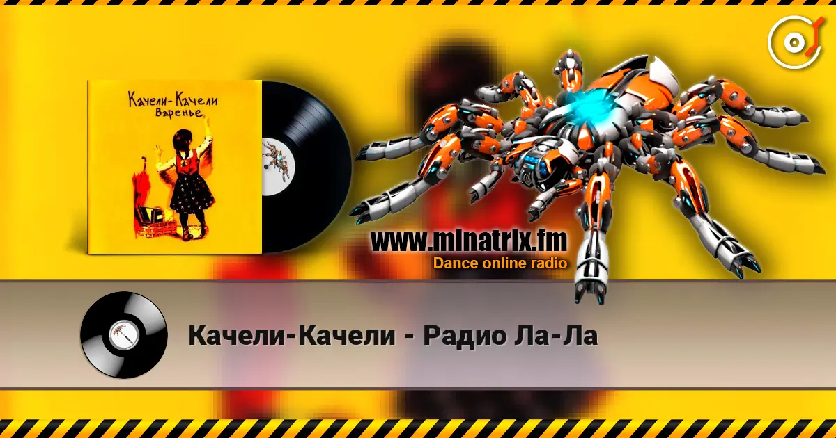 Качели-Качели - Радио Ла-Ла listen online in high quality | Minatrix.FM