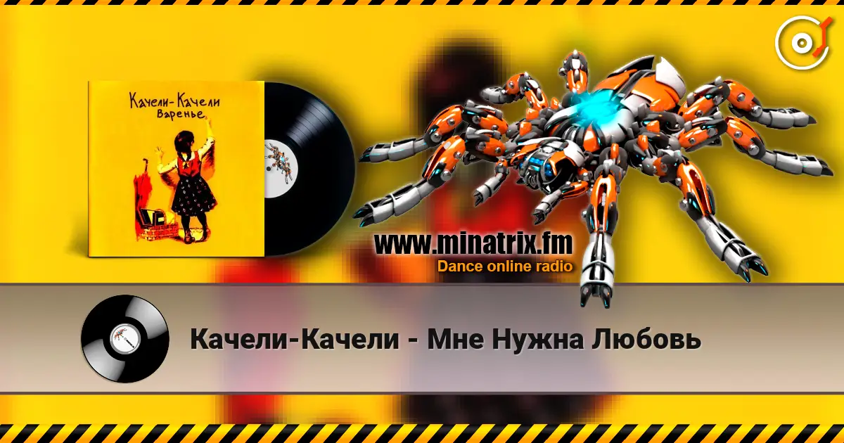 Качели-Качели - Мне Нужна Любовь listen online in high quality | Minatrix.FM