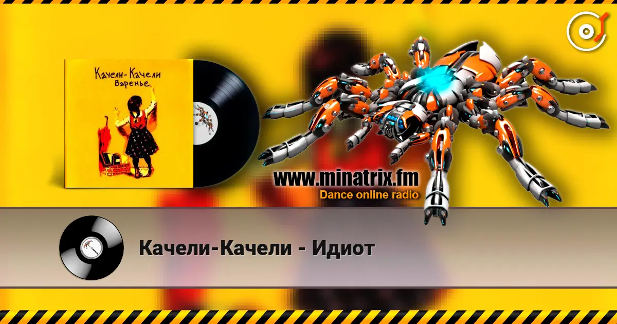 Качели-Качели - Идиот listen online in high quality | Minatrix.FM