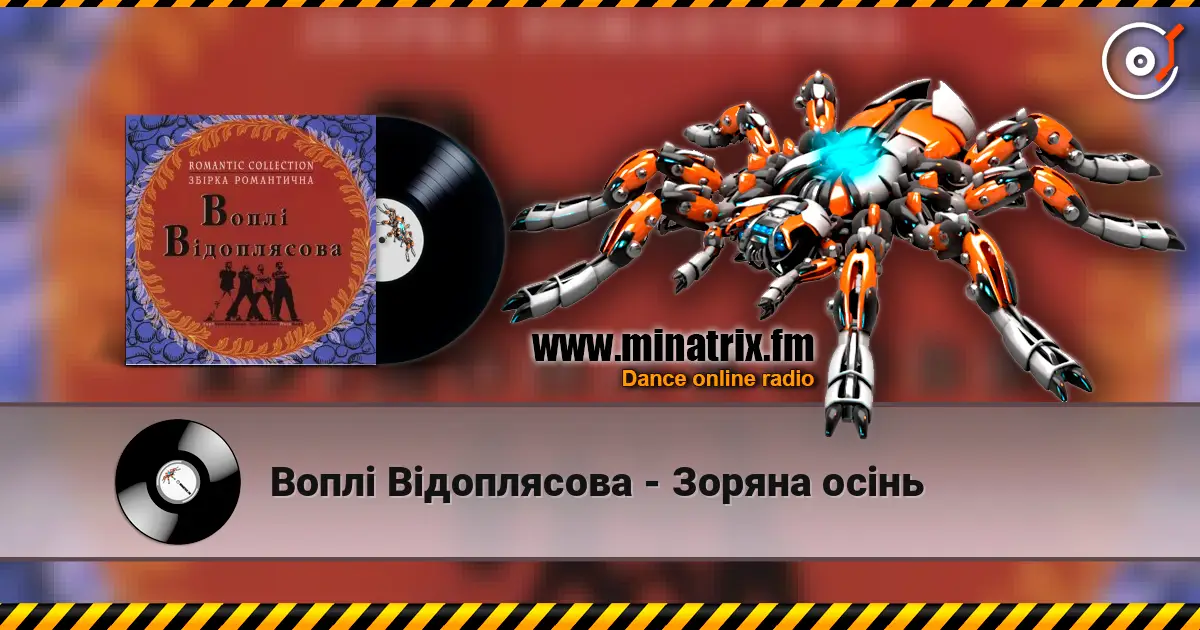 Воплi Вiдоплясова - Зоряна осінь listen online in high quality | Minatrix.FM