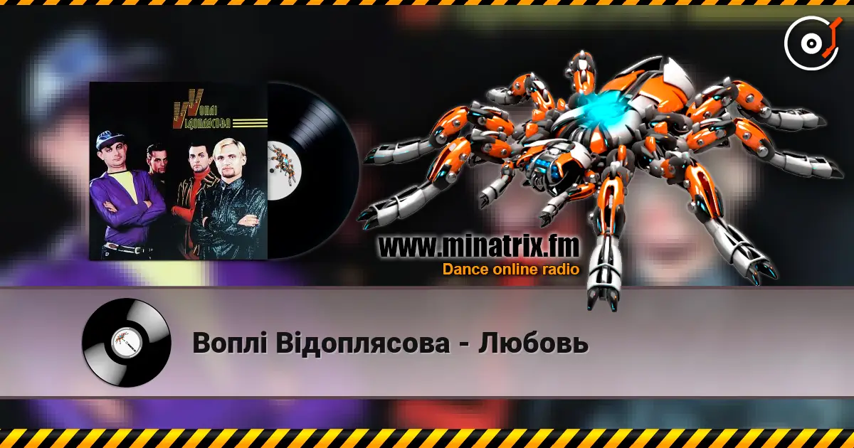 Воплi Вiдоплясова - Любовь listen online in high quality | Minatrix.FM