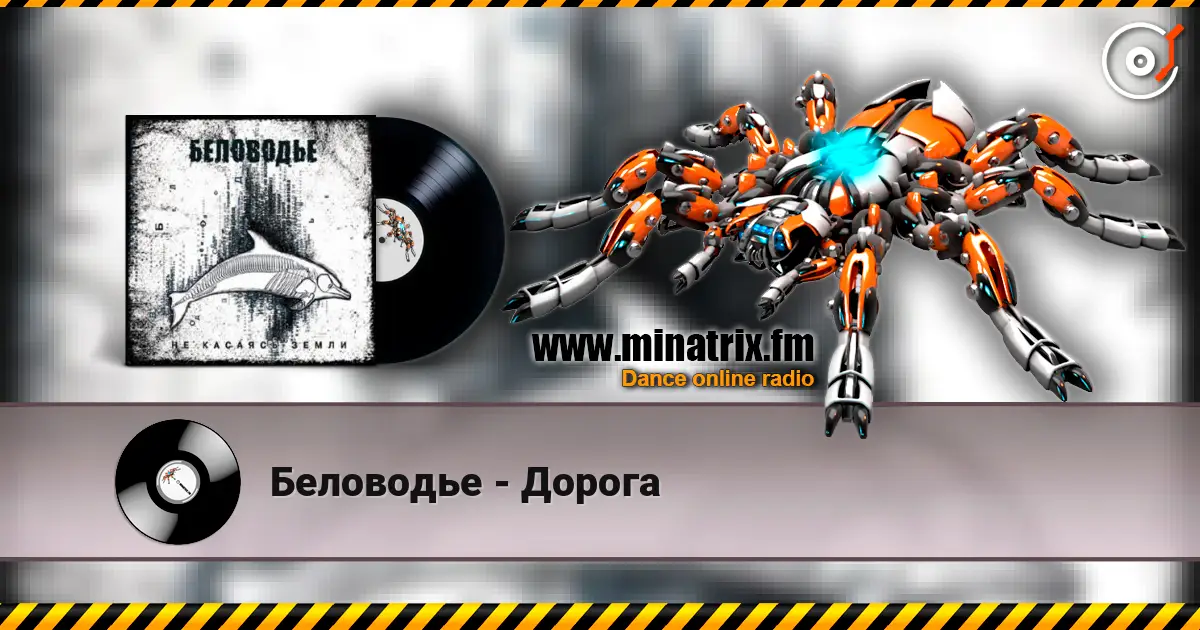 Беловодье - Дорога listen online in high quality | Minatrix.FM