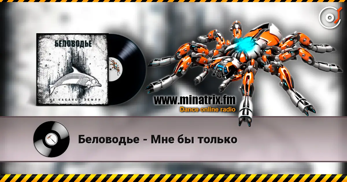 Беловодье - Мне бы только listen online in high quality | Minatrix.FM