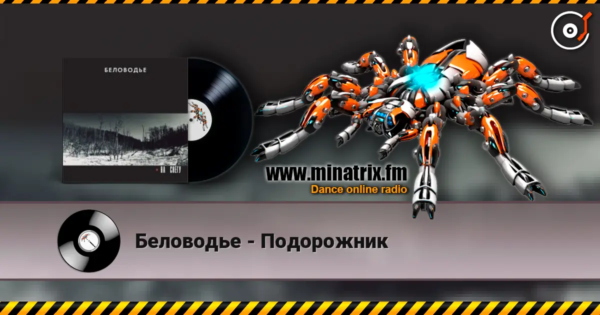 Беловодье - Подорожник listen online in high quality | Minatrix.FM