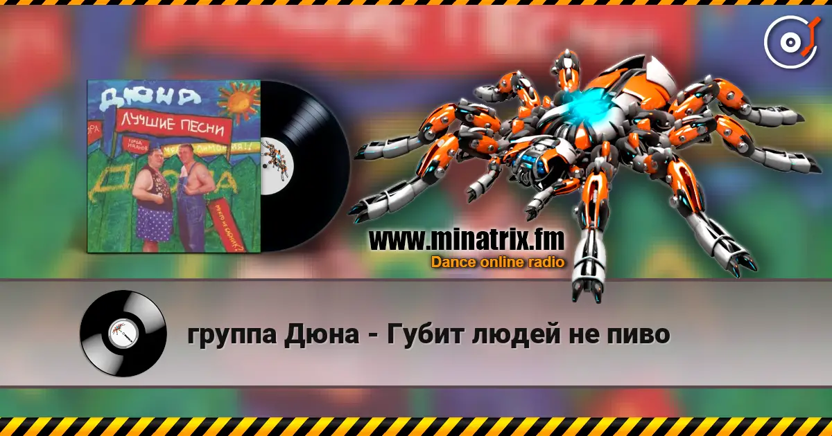 группа Дюна - Губит людей не пиво listen online in high quality | Minatrix.FM