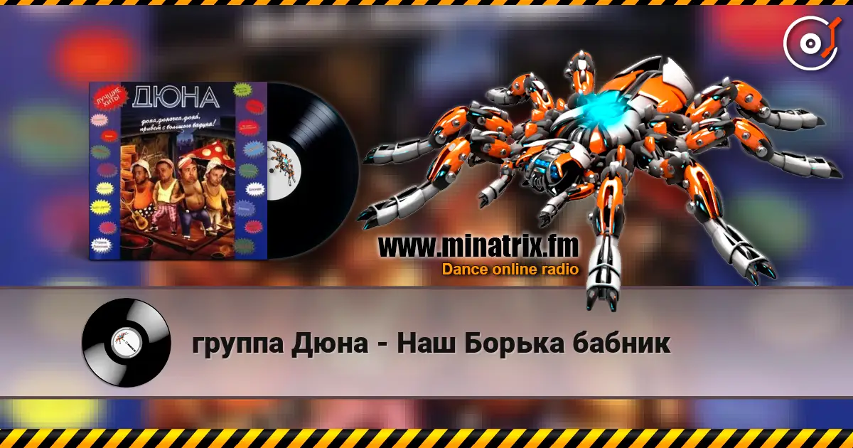 группа Дюна - Наш Борька бабник listen online in high quality | Minatrix.FM