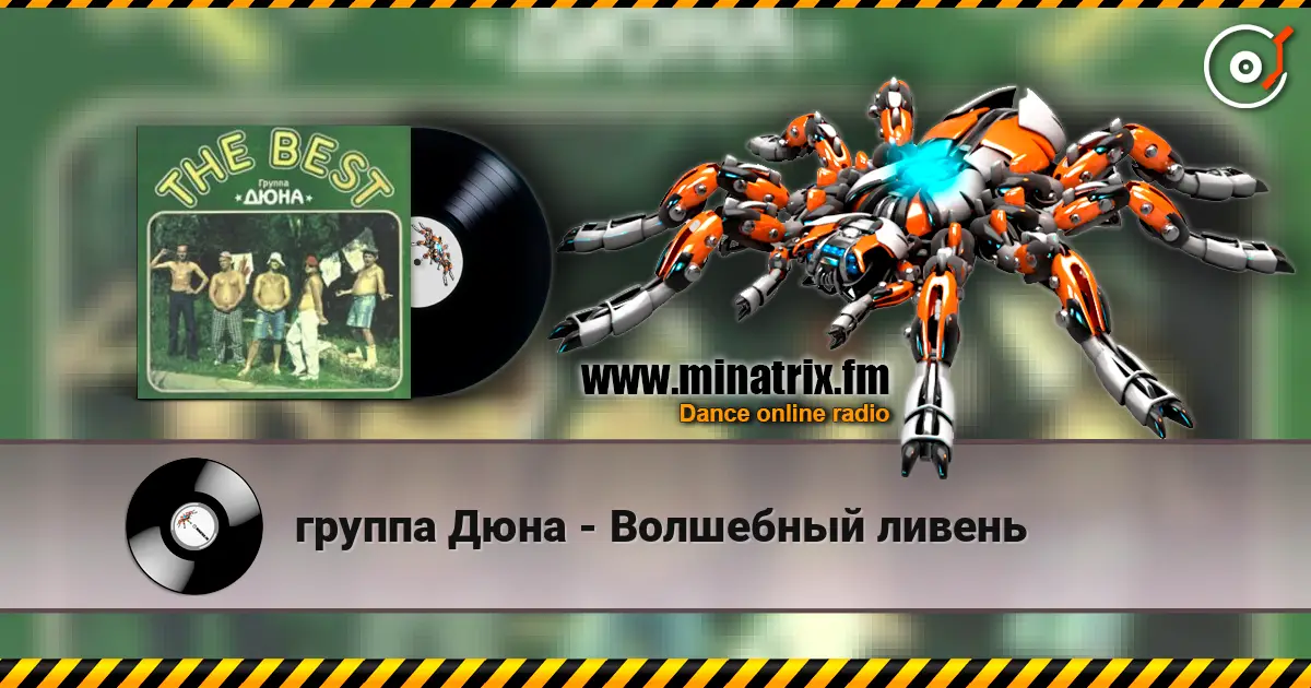 группа Дюна - Волшебный ливень listen online in high quality | Minatrix.FM