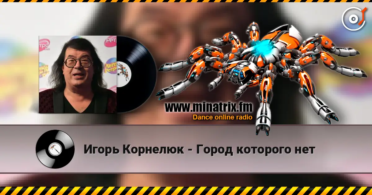 Игорь Корнелюк - Город которого нет listen online in high quality | Minatrix.FM
