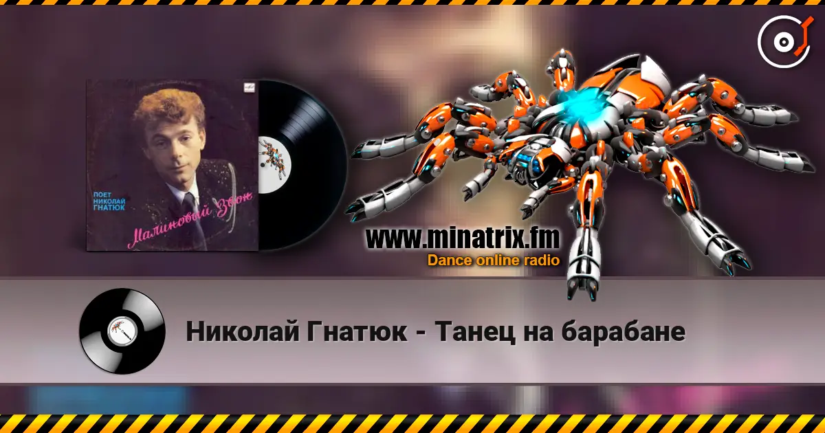 Николай Гнатюк - Танец на барабане listen online in high quality | Minatrix.FM