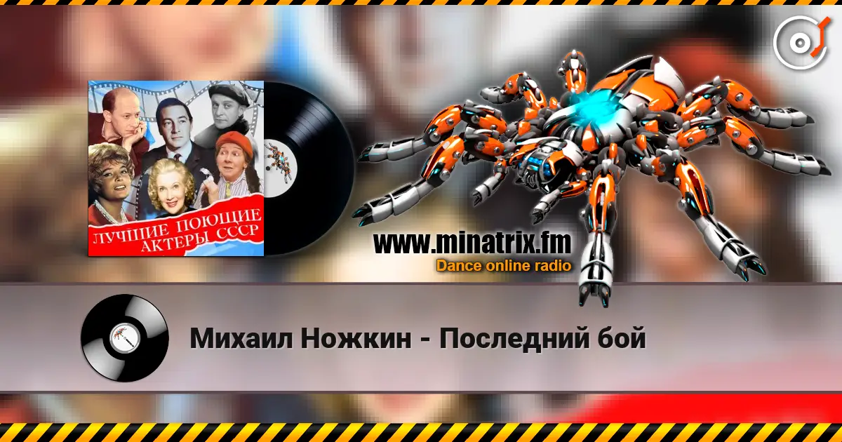 Михаил Ножкин - Последний бой listen online in high quality | Minatrix.FM
