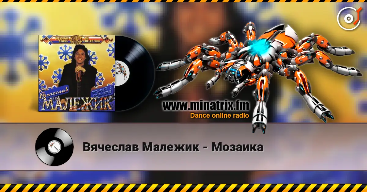 Вячеслав Малежик - Мозаика listen online in high quality | Minatrix.FM