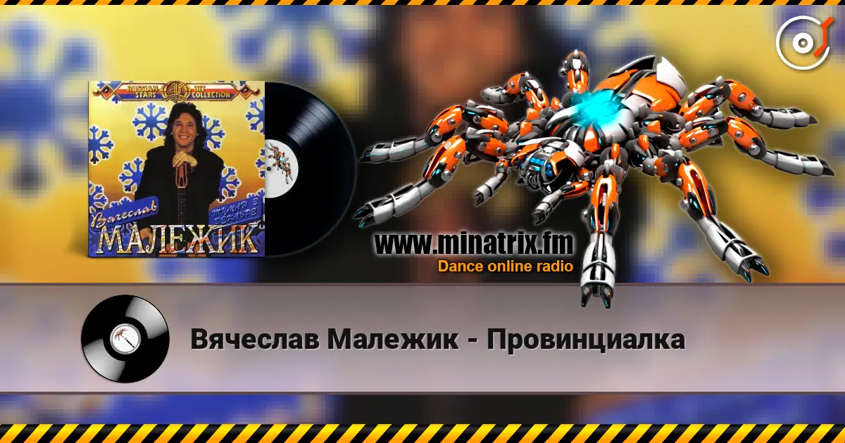 Вячеслав Малежик - Провинциалка listen online in high quality | Minatrix.FM