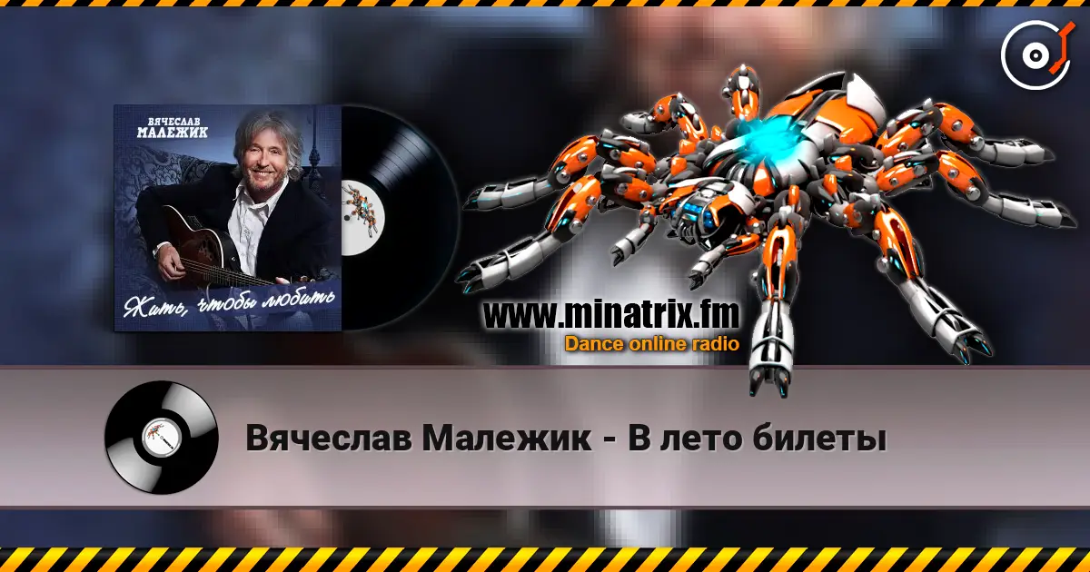 Вячеслав Малежик - В лето билеты listen online in high quality | Minatrix.FM